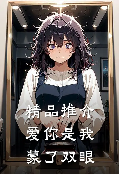 精品推介爱你是我蒙了双眼