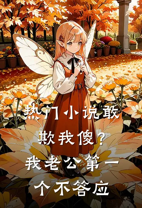 热门小说敢欺我傻？我老公第一个不答应