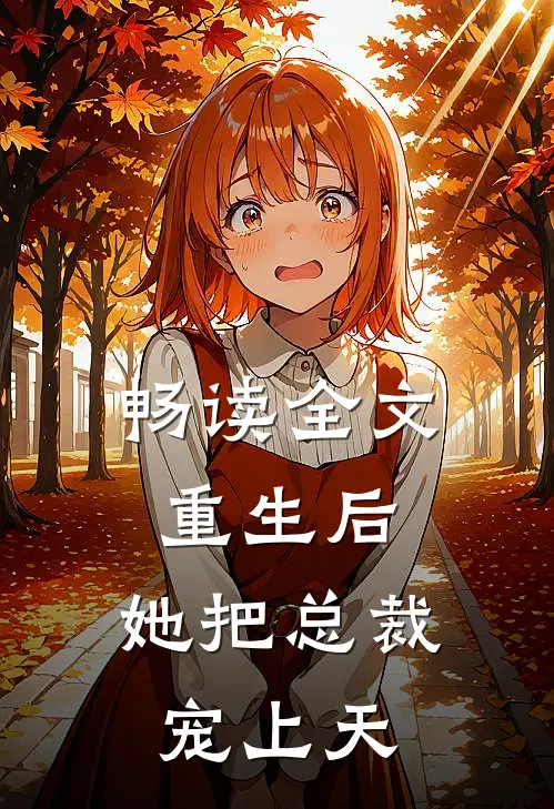 畅读全文重生后，她把总裁宠上天