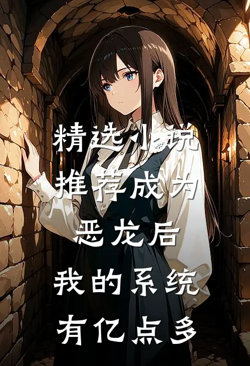 精选小说推荐成为恶龙后，我的系统有亿点多