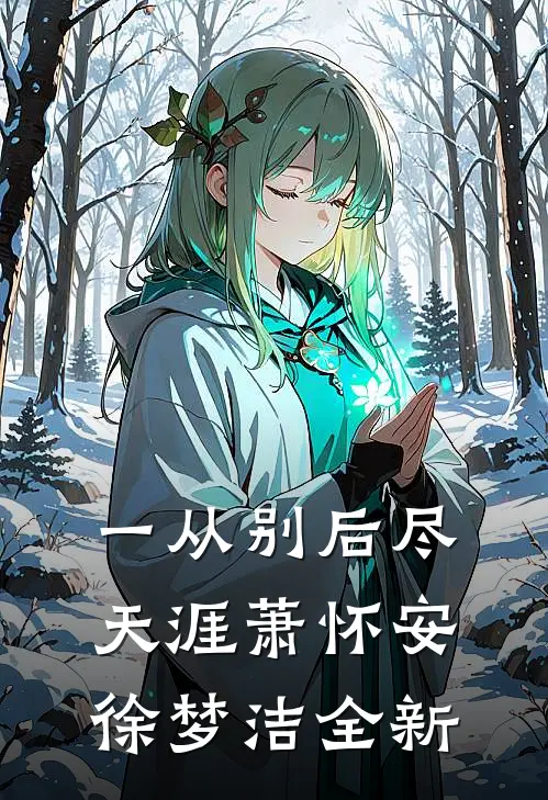 男友身边多了