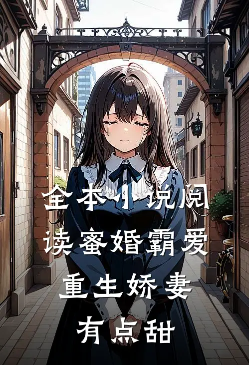全本小说阅读蜜婚霸爱：重生娇妻有点甜