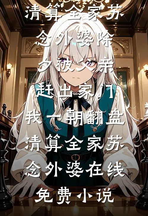 捂不热的妻子，我不要了版本一