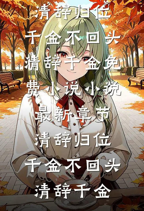 穿书七零，假千金她又野又撩爆款热文