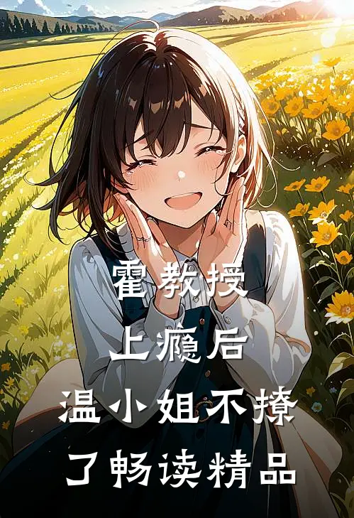 霍教授上瘾后，温小姐不撩了畅读精品