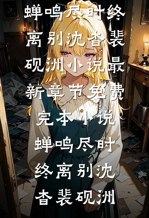 布津漫天雪夜：一场意外浪漫邂逅畅读