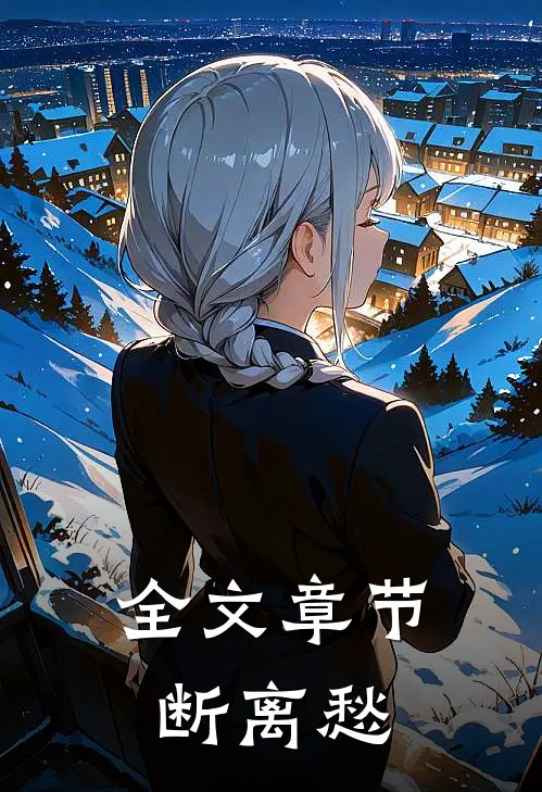 全文章节断离愁