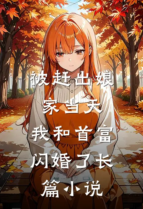 被赶出娘家当天，我和首富闪婚了长篇小说