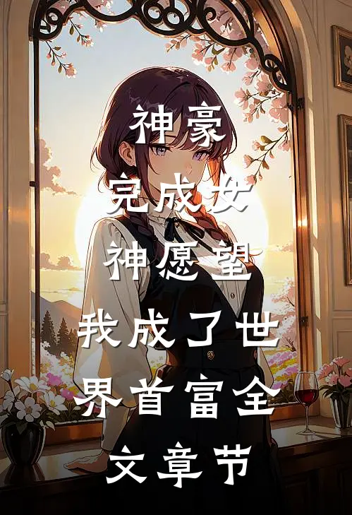 神豪：完成女神愿望，我成了世界首富全文章节
