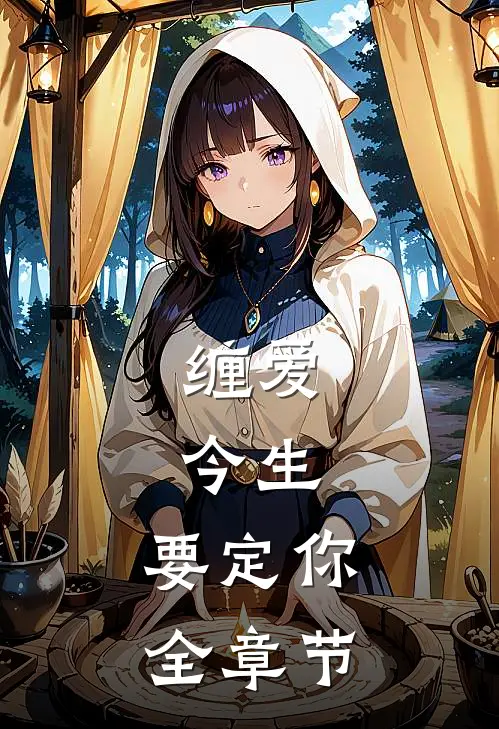 缠爱：今生，要定你全章节