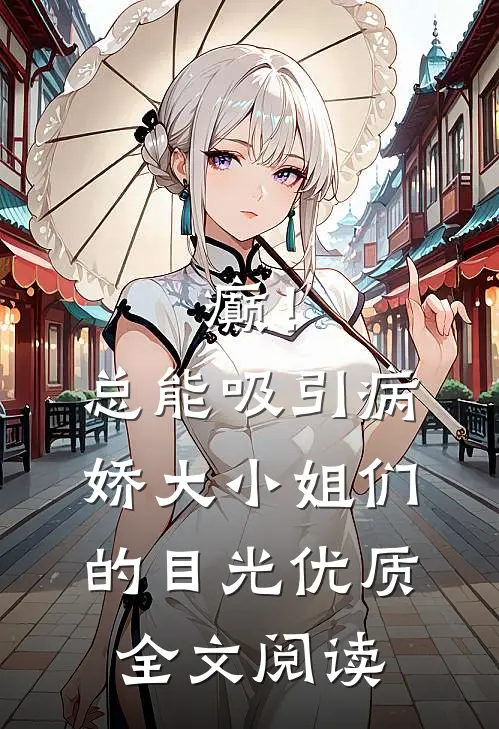 癫！总能吸引病娇大小姐们的目光优质全文阅读