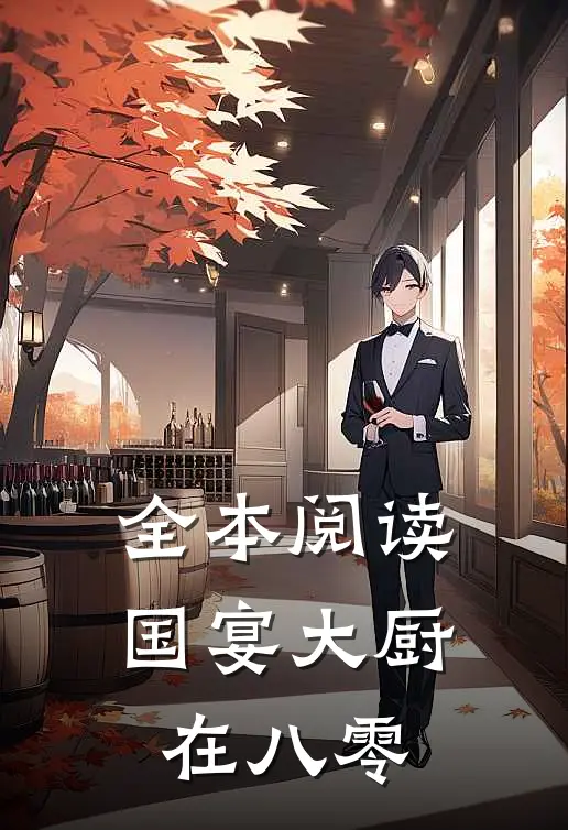 全本阅读国宴大厨在八零