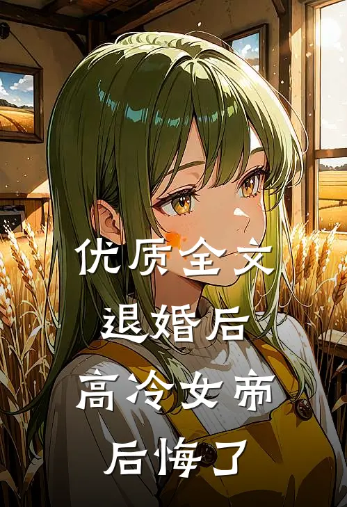 优质全文退婚后，高冷女帝后悔了