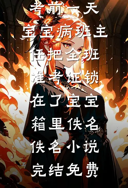 过年回村被催婚，我闪婚了霸总全文免费