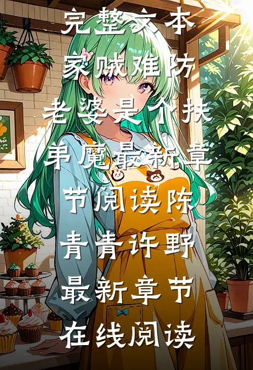 完整文本家贼难防:老婆是个扶弟魔