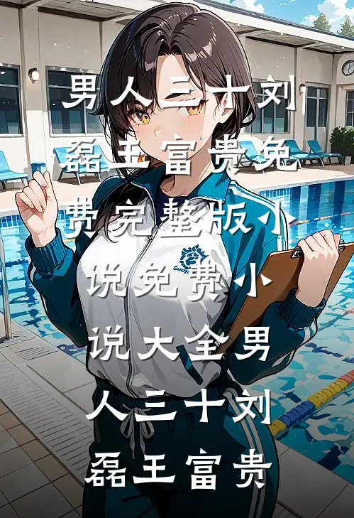 桃花依旧笑春风全集
