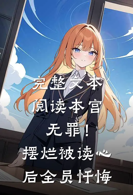 完整文本阅读本宫无罪！摆烂被读心后全员忏悔
