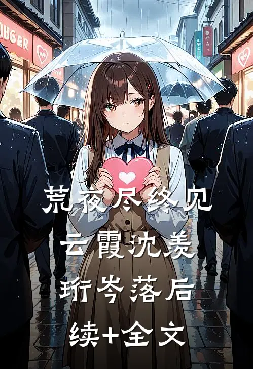 流光恰如情似雪已完结版