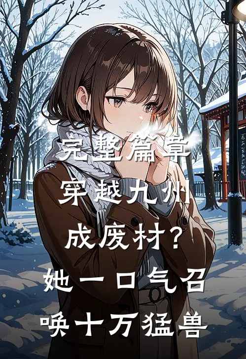 完整篇章穿越九州成废材？她一口气召唤十万猛兽