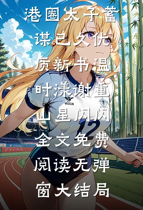 未婚夫送我去帮派学乖，我听话后他哭什么最完整版