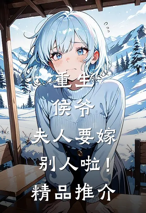 重生：侯爷，夫人要嫁别人啦！精品推介