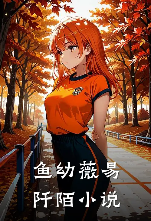 鱼幼薇易阡陌小说