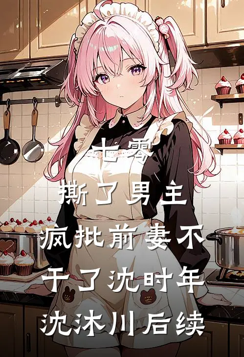 清风召棠不渡九州的小说