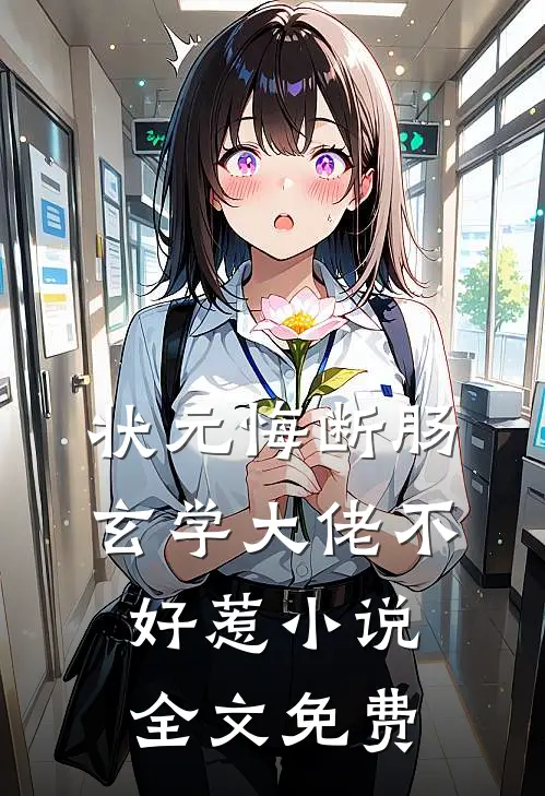状元悔断肠，玄学大佬不好惹小说全文免费