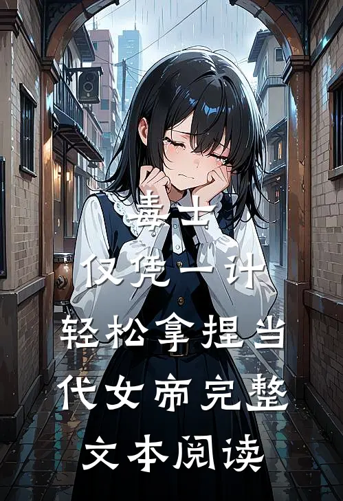毒士：仅凭一计，轻松拿捏当代女帝完整文本阅读