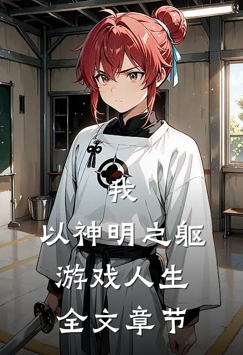 我，以神明之躯游戏人生全文章节