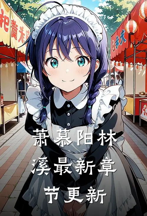 萧慕阳林溪最新章节更新
