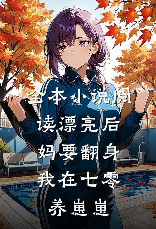 全本小说阅读漂亮后妈要翻身，我在七零养崽崽