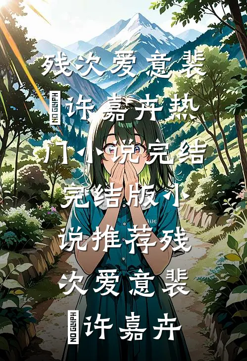 沉溺混沌，他是救赎也是枷锁全本小说推荐