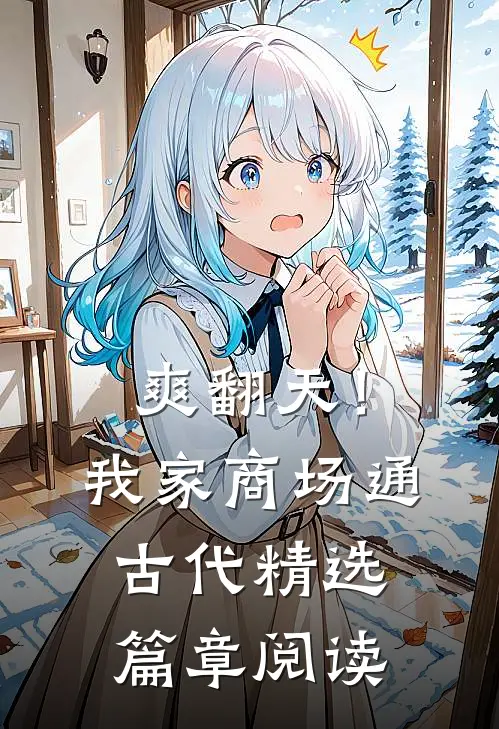 爽翻天！我家商场通古代精选篇章阅读
