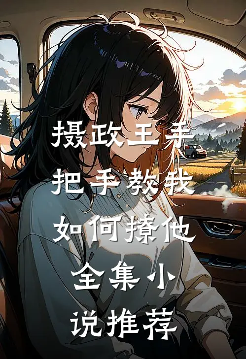 摄政王手把手教我如何撩他全集小说推荐
