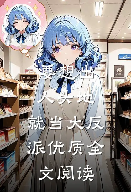 要想出人头地，就当大反派优质全文阅读