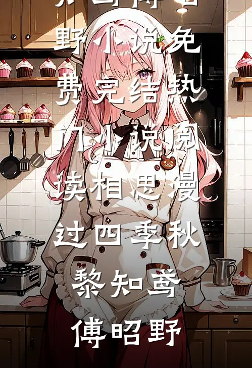 当观水月，莫怨松风好看的小说推荐完结