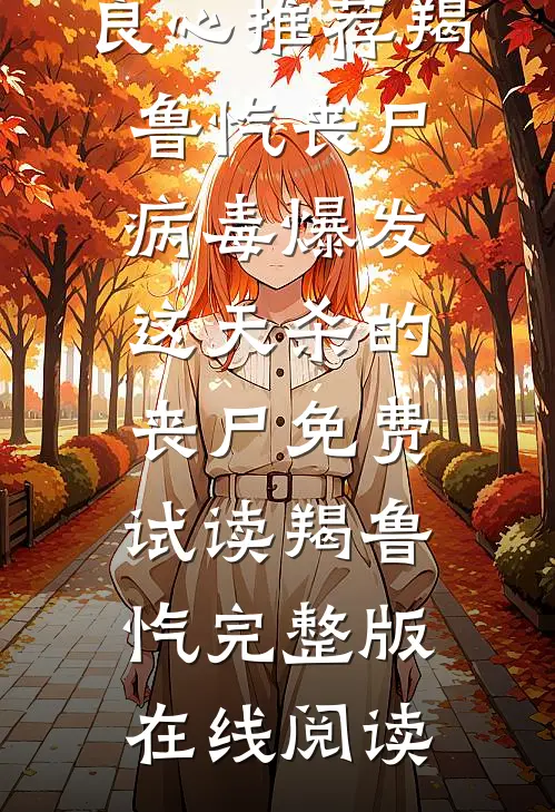 丧尸病毒爆发这天杀的丧尸