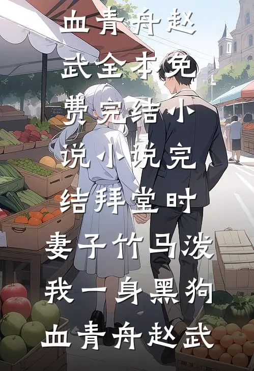 我死后，偏爱天降的两个竹马悔疯了精彩