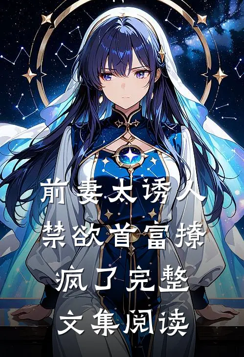 前妻太诱人，禁欲首富撩疯了完整文集阅读