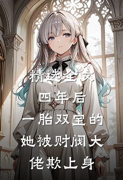 精选全文四年后，一胎双宝的她被财阀大佬欺上身