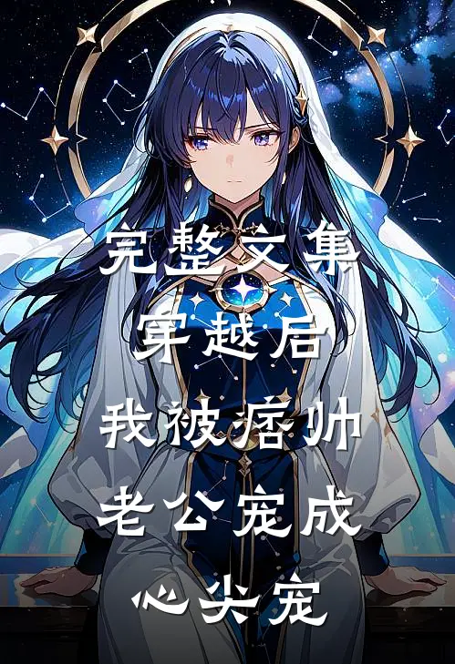 完整文集穿越后，我被痞帅老公宠成心尖宠
