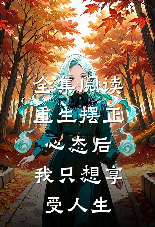 全集阅读重生摆正心态后，我只想享受人生