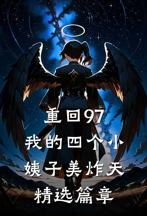 重回97：我的四个小姨子美炸天精选篇章