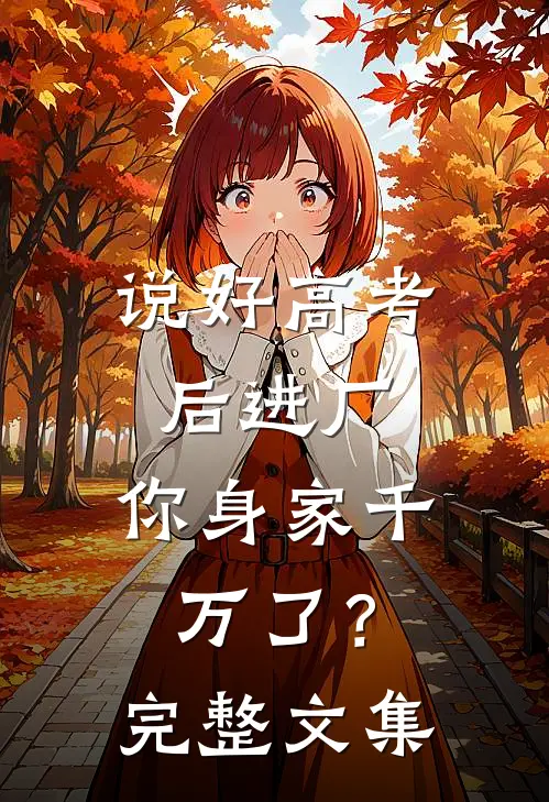 说好高考后进厂，你身家千万了？完整文集