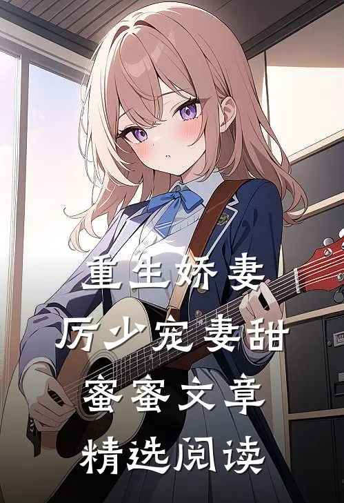 重生娇妻：厉少宠妻甜蜜蜜文章精选阅读