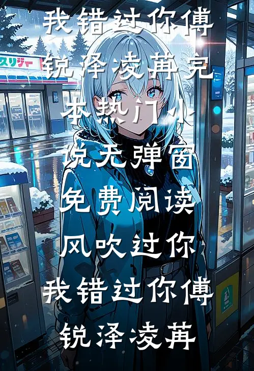 提笔难书心上秋未删节