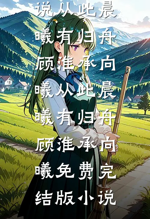 血染白袍那夜，仙盟跪着求饶番外+无删减
