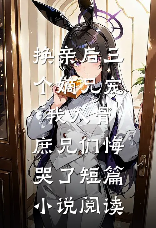 七零孕妻进营后，野痞兵王缠吻不休全文+番外