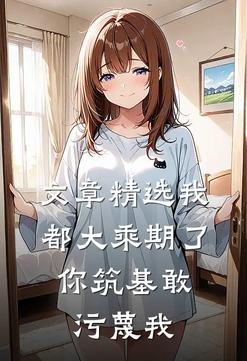 文章精选我都大乘期了，你筑基敢污蔑我